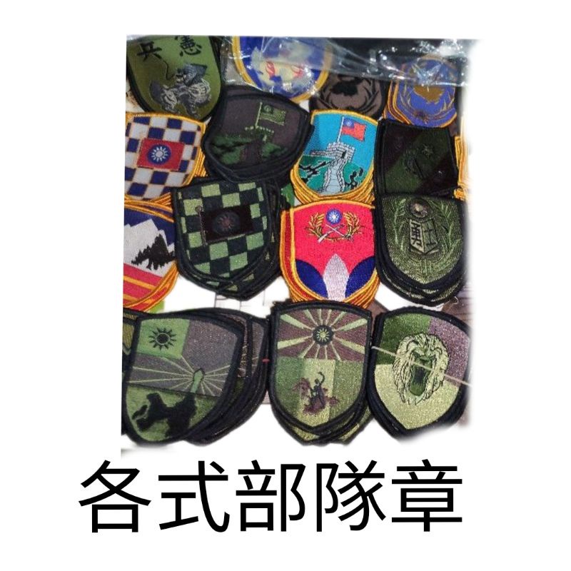 部隊章 陸軍部隊章 各式布隊章 國軍 軍用 部隊章