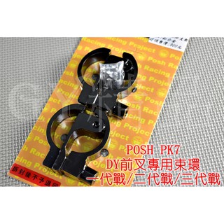 POSH | PK7 鋁合金 土除支架 土除 支架 DY 前避震專用 前叉 適用於 一代戰 二代戰 三代戰 黑色