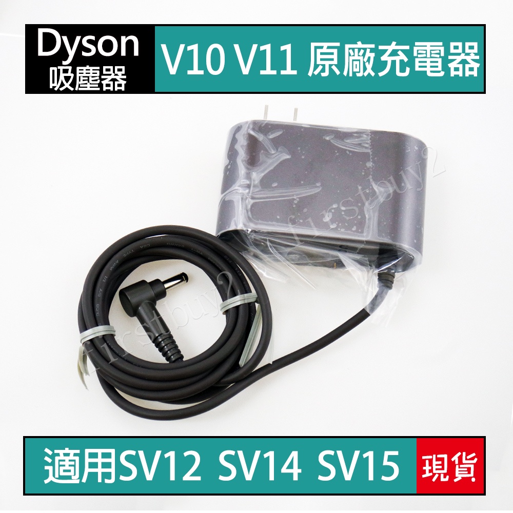 【現貨】戴森Dyson吸塵器 原廠配件 V10 V11 原廠充電器 SV12 SV14 SV15 全新 變壓器 充電線