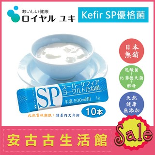 (現貨！)日本【Royal Kefir SP+ 10包】克菲爾 天然優格菌 乳酸菌 優酪乳 酸奶 親子DIY 室溫培養