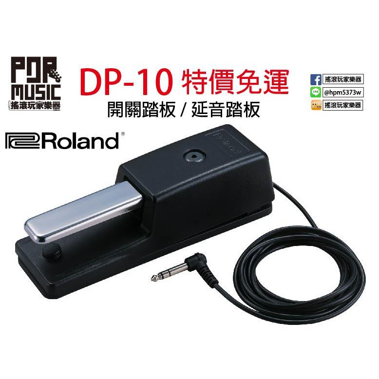 【搖滾玩家樂器】全新 公司貨 Roland DP-10 DP10 電鋼琴 數位鋼琴 電子琴 延音踏板 開關踏板