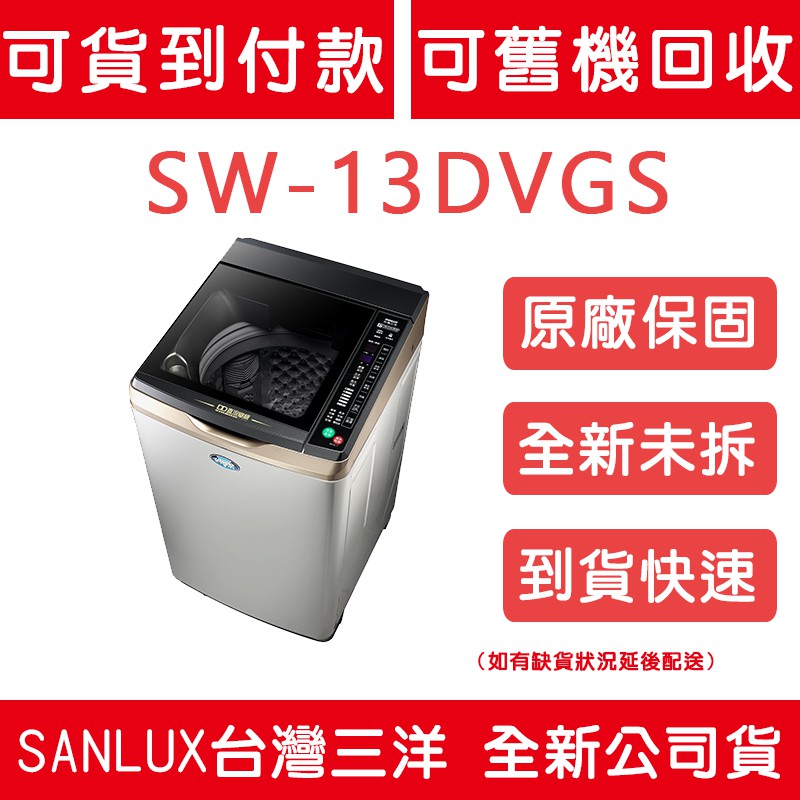 《天天優惠》SANLUX台灣三洋 13公斤 變頻直立式洗衣機 SW-13DVGS 全新公司貨 原廠保固