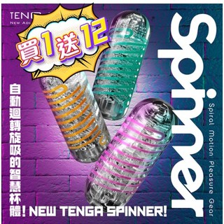 【TENGA】 SPINNER New series 重複使用飛機杯(衝擊磚 連環珠 迴旋梯)男用自慰器