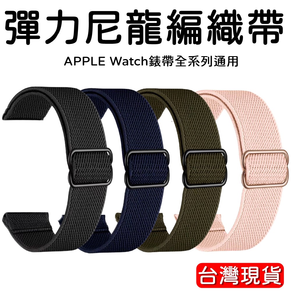 【彈性編織錶帶】適用 Apple Watch 錶帶 S6 SE S5 38 40 42 44 mm watcg 錶帶