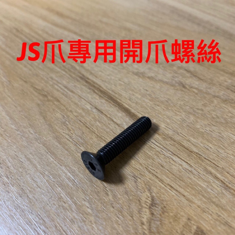 Js專用開爪螺絲 單顆8元 娃娃機零件✨ JS爪都通用 加大輪 防甩片 娃娃機商品 天車 齒輪 爪套 Js爪