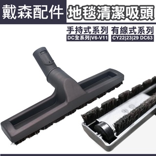 適用DYSON V6 V7 V8 V10 V11 地板吸頭 地毯清潔 有線式吸塵器配件 CY22吸頭配件 DC63刷頭