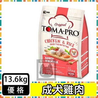 TOMA-PRO優格-成犬 高適口性配方(雞肉+米) 13.6KG
