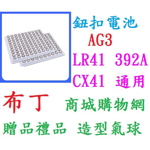 🔥大量現貨🔥~AG3 LR41 CX41 392鈕扣電池