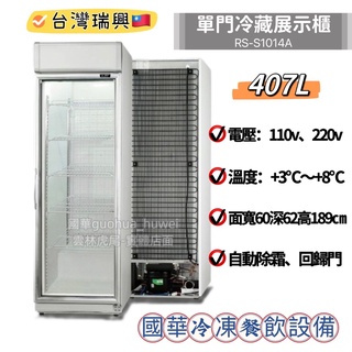ฅ國華冷凍餐飲裝置ฅ全新【瑞興 407L單門冷藏玻璃冰箱】RS-S1014A 冷藏展示櫃 免保養 飲料小菜 透明玻璃櫃