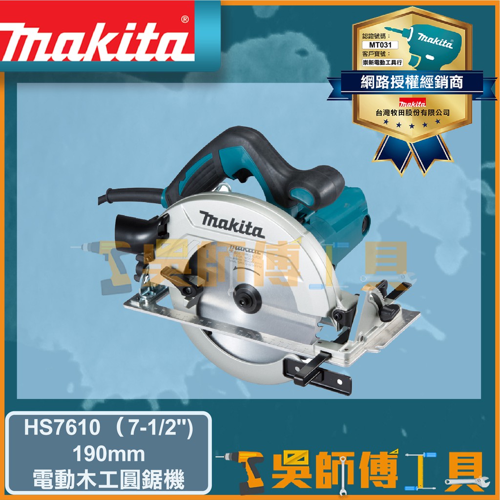【吳師傅工具】牧田 Makita HS7610 7-1/2" 190mm插電式木工圓鋸機