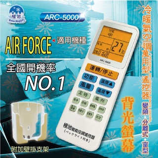 AIR FORCE   萬用冷氣遙控器  ARC-5000