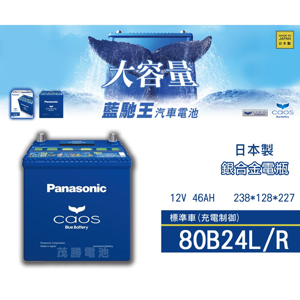 茂勝電池】國際牌80B24L 80B24R Panasonic 日本製銀合金日規免加水Yaris Wish | 蝦皮購物 茂勝電池】國際牌80B24L 80B24R Panasonic 日本製銀合金日規免加水Yaris Wish | 蝦皮購物