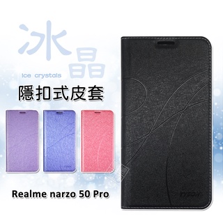 【嚴選外框】 Realme narzo 50 PRO 冰晶 皮套 隱形 磁扣 隱扣 側掀 掀蓋 防摔 保護套
