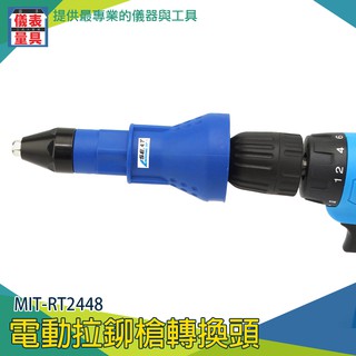《儀表量具》拉鉚槍接頭 鉚釘轉換槍 鑽釘槍 抽鉚槍頭 退鉚釘機 電鑽槍頭 鉚接槍頭 MIT-RT2448 順時針拉鉚釘