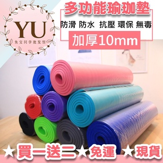 【多功能 瑜珈墊 臺灣現貨 當天出貨】超商 宅配 現貨 10mm NBR 環保 超厚 運動 器材 瑜珈 墊 巾 球 磚