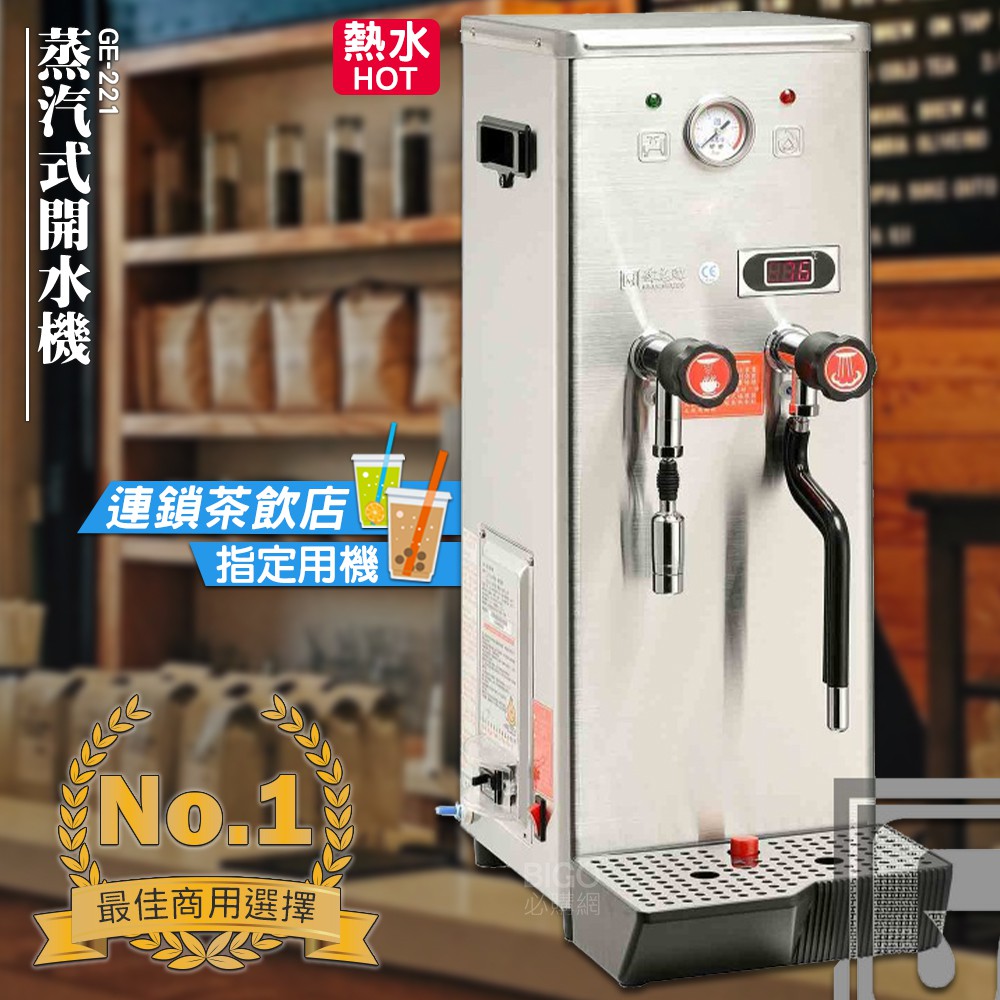 台灣品牌 偉志牌 蒸汽式開水機 GE-221 (熱水、蒸汽兩用型) 熱飲製造機 商用飲水機 電熱水機 飲水機 飲料店