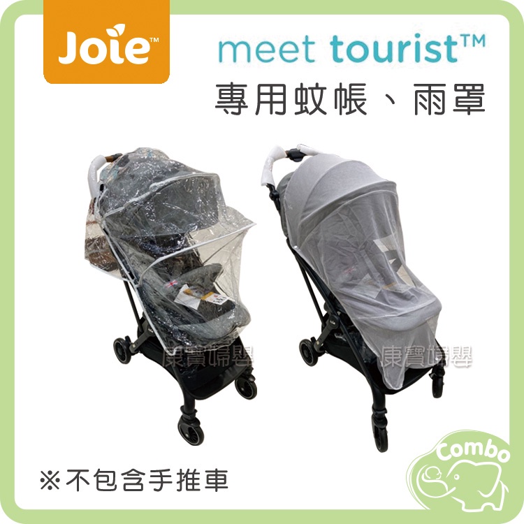 奇哥 Joie tourist 自動秒收推車 專用蚊帳 專用雨罩