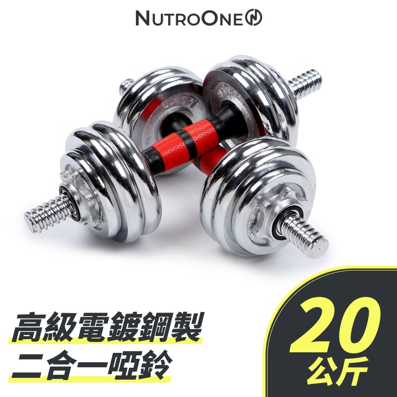 【NutroOne】高級電鍍鋼製二合一啞鈴 - 20公斤( 高CP值/ 便攜式禮盒包裝）