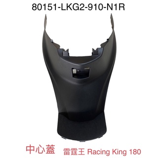 （光陽原廠零件）LKG2 中心蓋 胸蓋 坐桶前罩外殼 車殼 雷霆王 Racing King 180
