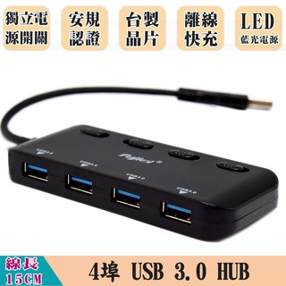 fujiei USB3.0 HUB 4埠(獨立電源開關) 通過台灣安規認證 NEC台灣製晶片 保固一年