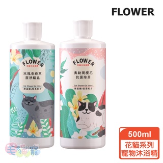 【FLOWER花貓花狗】花貓系列-貓用沐浴凝膠500ml 玫瑰香蜂草/櫻花 毛貓寵