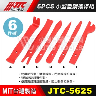【小楊汽車工具】(現貨免運) JTC 5625 6PCS 小型塑鋼撬棒組 橇棒組 塑鋼橇棒 內裝 拆卸 拆裝 塑膠刮離器
