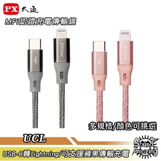 PX大通 UCL-0.25M/1M/1.8M USB-C to Lightning充電傳輸線 Sound Amazing