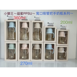 小獅王辛巴蘊蜜PPSU寬口吸管把手奶瓶360ml/270ml/200ml