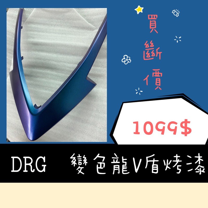 🔥DRG 158 V盾變色龍烤漆  白化烤漆 多色烤漆