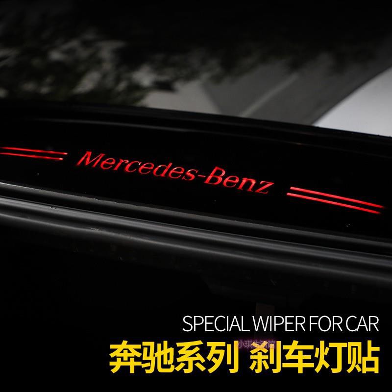 Benz 賓士新C級C200 C200 C250 C350高位剎車燈貼 A級 E級 E300 E200尾燈裝飾燈 AMG