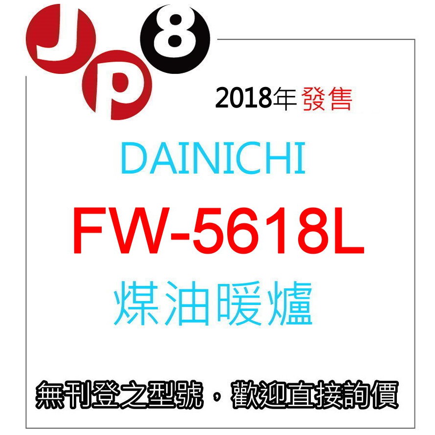 JP8現貨  Dainichi 煤油暖爐 FW-5618L  (銀色與白色) 開發票保固一年 其他型號歡迎詢價