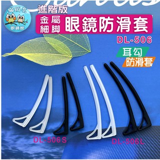 【貓頭鷹眼鏡館】JOVO細金屬眼鏡防滑套(一副2入裝)二合一耳勾+防滑套《低銷100元/滿額350元送贈品》