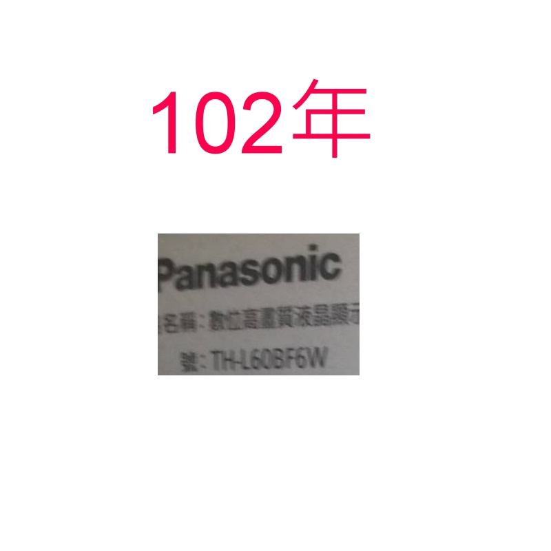 【尚敏】全新 Panasonic 60吋 電視LED燈條 TH-L60BF6W (一套2條R+L)