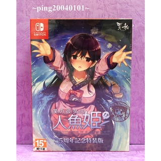 ☆小瓶子玩具坊☆Nintendo Switch / NS全新未拆封卡匣--青梅竹馬是人魚姫！？ 5週年紀念特裝版 中文版