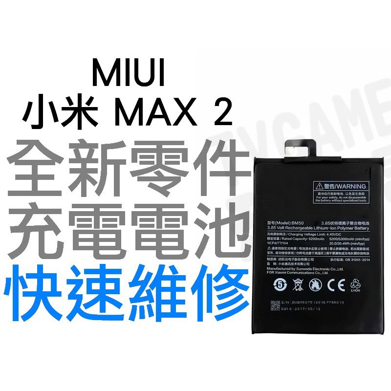 MIUI 小米 MAX2 BM50 全新電池 無法充電 電池膨脹 更換電池 全新零件 鋰電池 BATTERY 台中恐龍