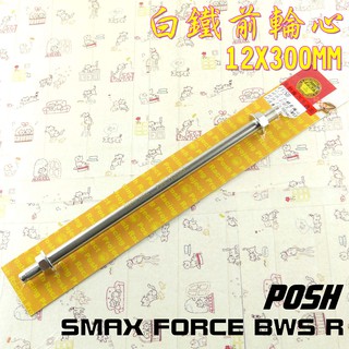 POSH | 白鐵 前輪芯 輪心 12X300MM 附發票 適用於 BWS R SMAX FORCE S妹 155