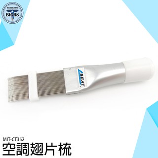 翅片清理神器 直排冷凝器清潔 室外機器 方便攜帶 MIT-CT352 快速清潔 冷氣機