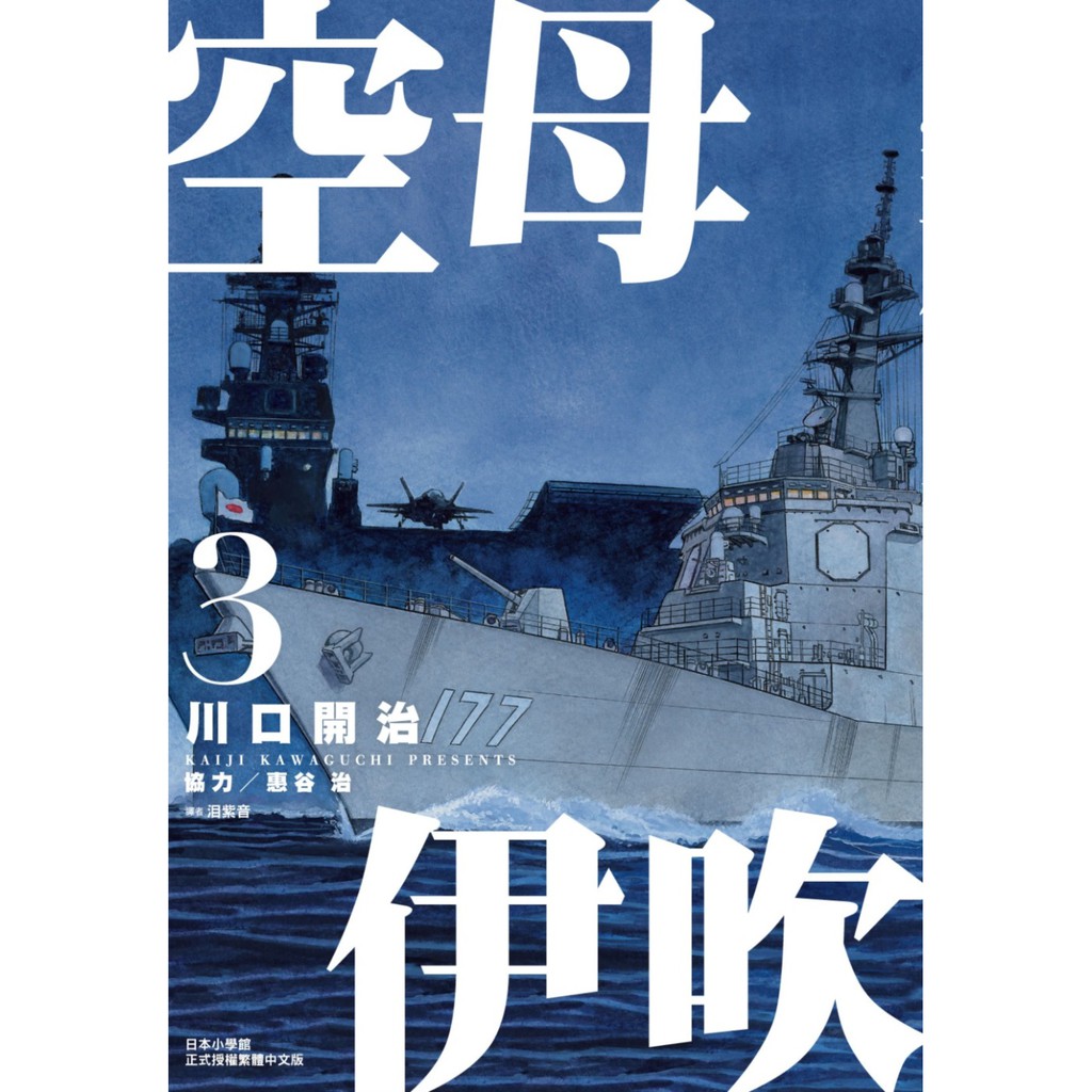尖端漫畫空母伊吹 03 川口開治繁體中文全新 蝦皮購物