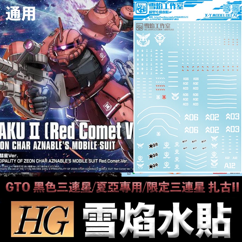 【模神】雪焰水貼 通用 BANDAI HG THE ORIGIN ZAKU II 紅薩克 II 黑色三連星 夏亞專用