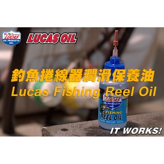 LUCAS 釣魚 捲線器 保養油 潤滑油 獨特添加劑 進口潤滑油 培林油 捲線器保養油 非 SHIMANO 10690