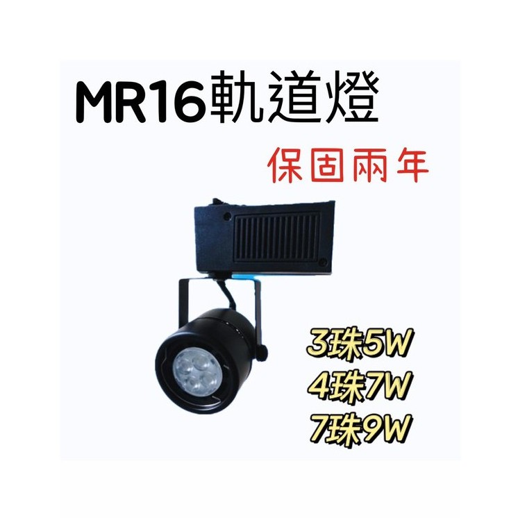 【MR16軌道燈】 LED迷你型投射燈軌道燈7W 9W-通用全電壓(可更換燈源球泡)