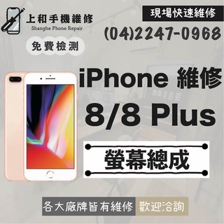 【上和手機維修】APPLE iPhone 8 8Plus 台中 手機 現場 維修 螢幕總成 面板 顯示器 蘋果快速維修