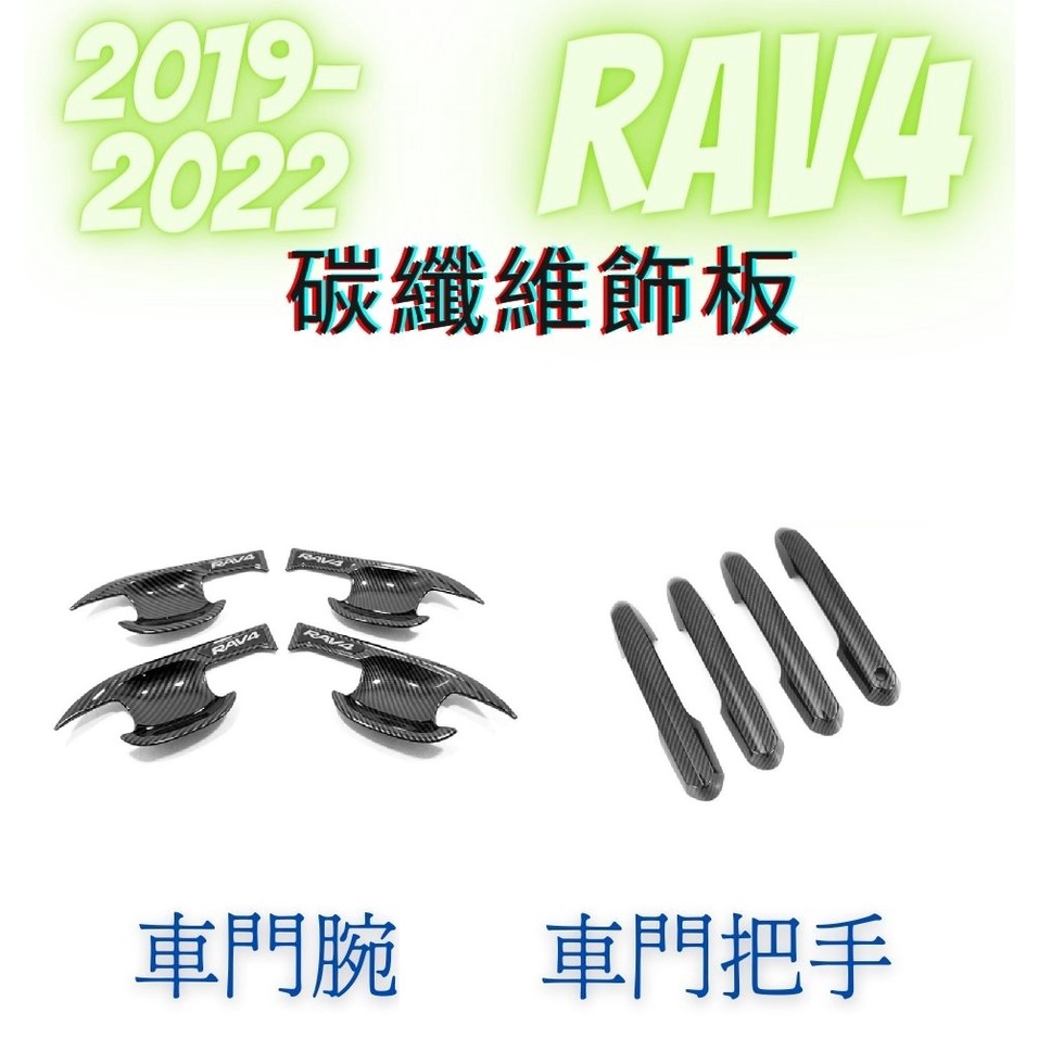 [19-23 RAV4]外門把 外門腕 碳纖維飾板 汽車裝飾 豐田RAV4 飾板 外飾板 水轉印飾板