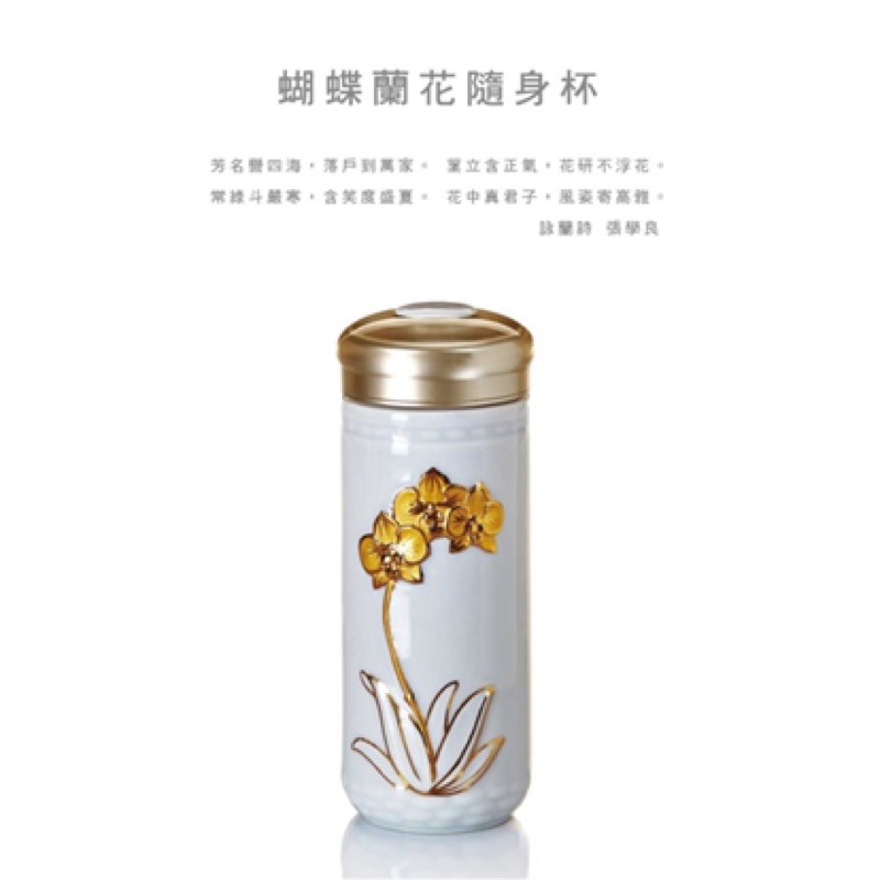 ACERA 乾唐軒活瓷 | 蝴蝶蘭花隨身杯 / 大 / 特雙 / 雪花白金 現貨+預購［收藏天地］