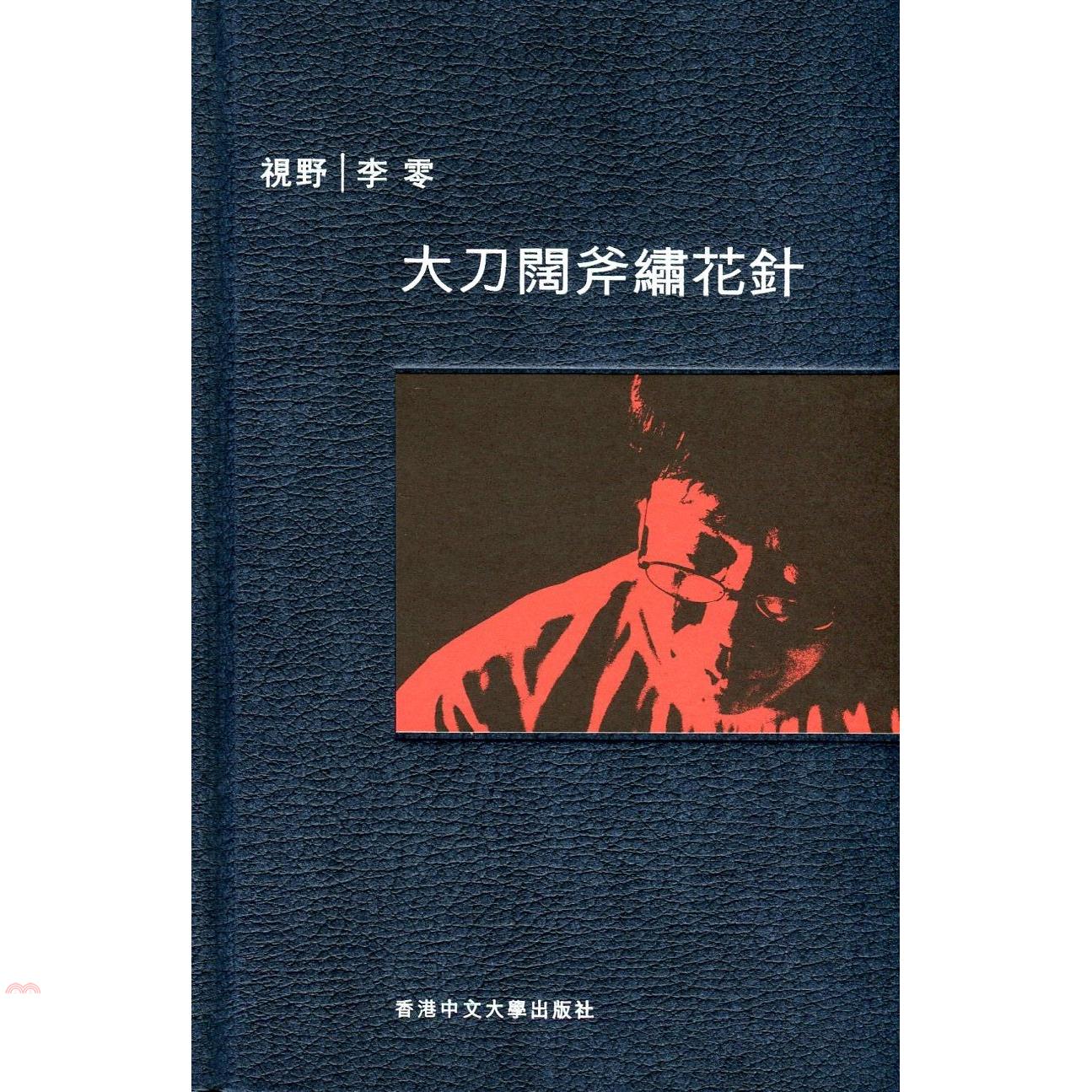 大刀闊斧繡花針