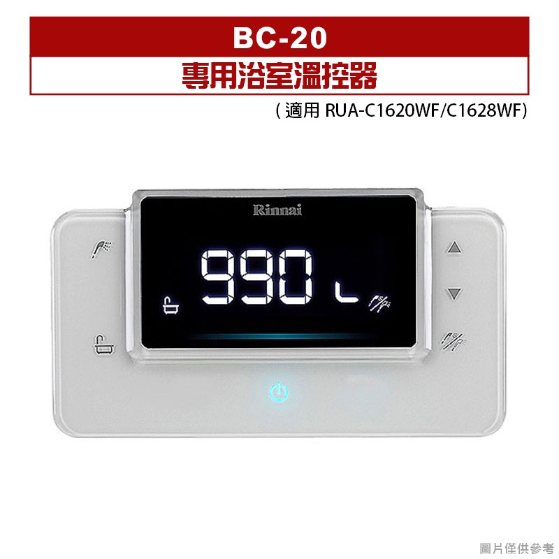 (全台安裝)林內BC-20(RUA-C1620WF/C1628WF)專用浴室溫控器