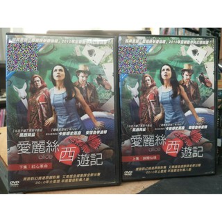 挖寶二手片-D09-029-正版DVD-歐美影集【愛麗絲西遊記 上+下／系列2部合售】-(直購價)