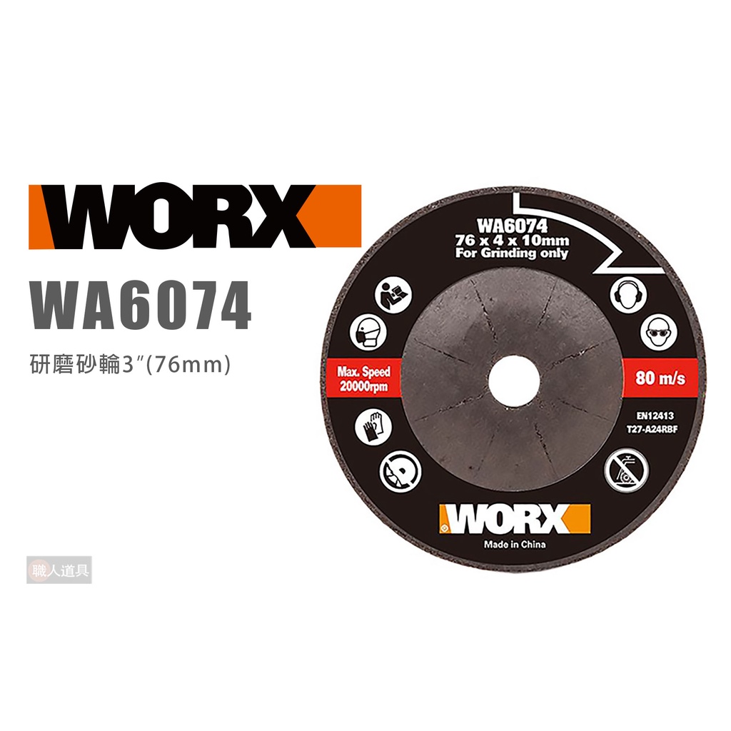 WORX 威克士 WA6074 研磨砂輪片 76mm 打磨 研磨 鋸片 金屬磨片 圓鋸片 WX801 砂輪機