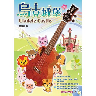 《白毛猴樂器》烏克城堡 烏克麗麗 譜 樂譜 教材 兒童專用 有注音 ukulele 樂器配件 初學推薦 幼兒