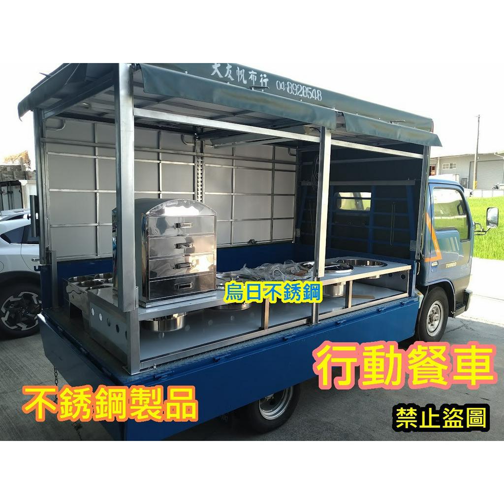 全新製品 行動餐車 不銹鋼車台 車上台 車仔台 工作台 發財車專用 車台 餐車台 行動早餐車 水煎包 蔥油餅行動餐車